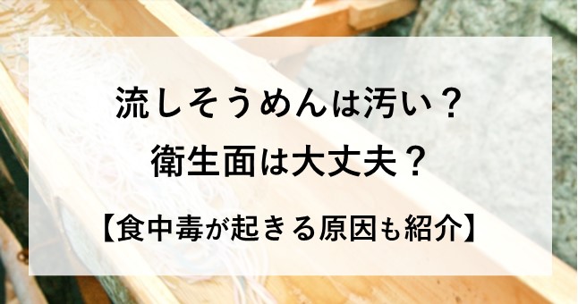 流しそうめん 汚い 衛生面