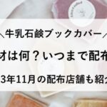 牛乳石鹸ブックカバー 素材 いつまで 店舗場所