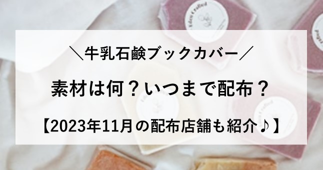 牛乳石鹸ブックカバー 素材 いつまで 店舗場所