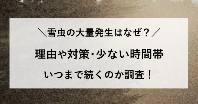 雪虫 大量発生 なぜ 理由 対策