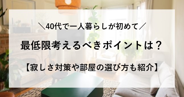 40代 一人暮らし 初めて