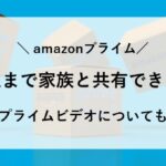 amazon プライム 何人 まで