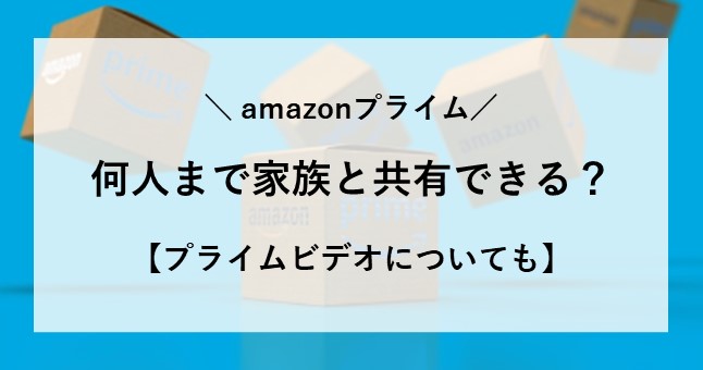 amazon プライム 何人 まで