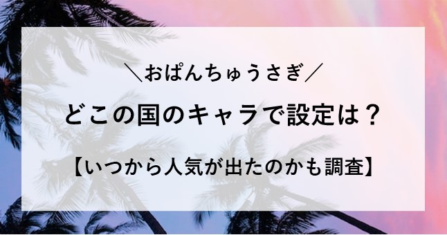 おぱんちゅうさぎ どこの国 設定