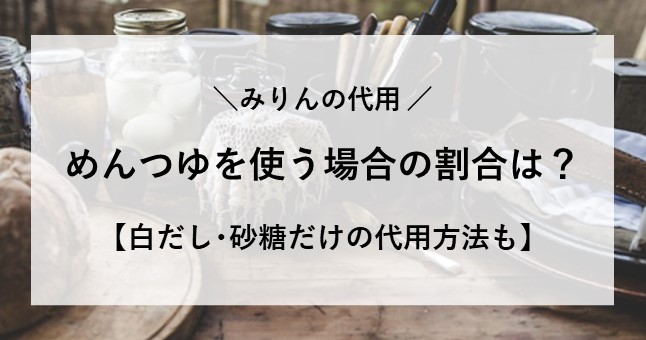 みりん 代用 めんつゆ