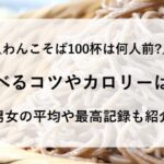 わんこそば 100杯 何人前