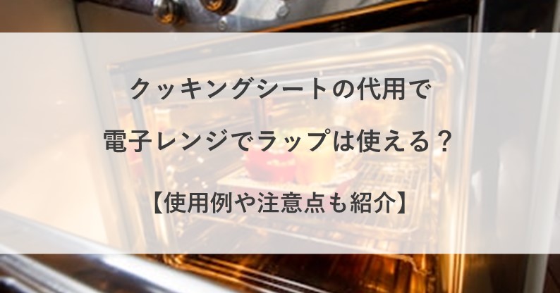 クッキングシート 代用 電子レンジ ラップ