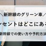 グリーン車 コンセント どこ