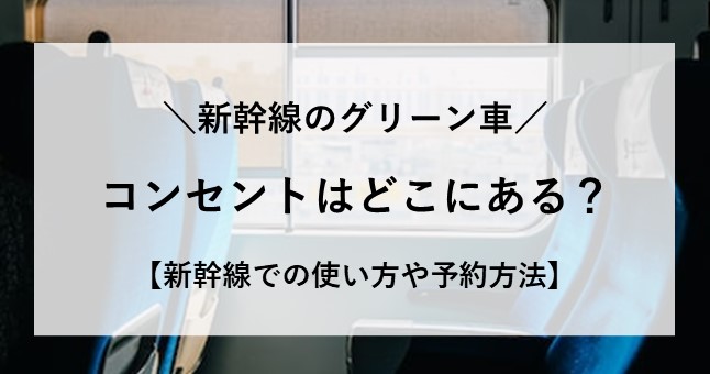 グリーン車 コンセント どこ