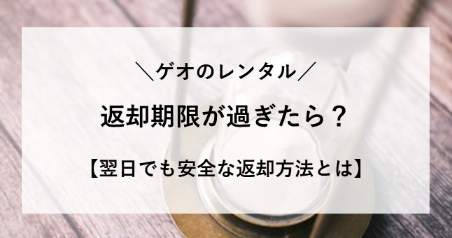 ゲオ 返却期限 過ぎた