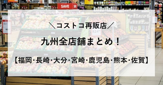 コストコ 再販店 九州 北九州