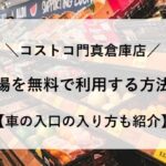 コストコ 門真 駐車場 無料 入口 入り方