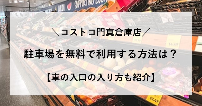 コストコ 門真 駐車場 無料 入口 入り方