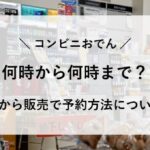 コンビニ おでん 何時から 何時まで