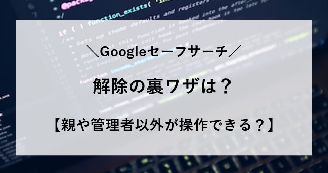 セーフサーチ 解除 裏ワザ