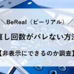 ビーリアル 撮り直し回数 バレない方法