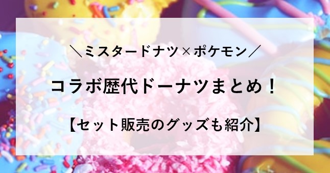 ミスド ポケモン 歴代 ドーナツ