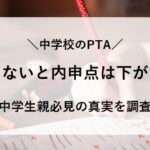 中学校 pta 入らない 内申