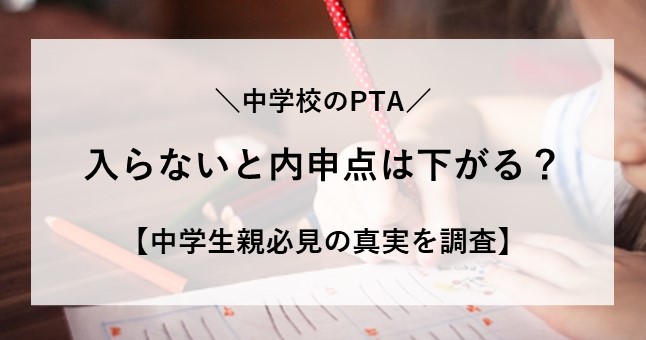 中学校 pta 入らない 内申