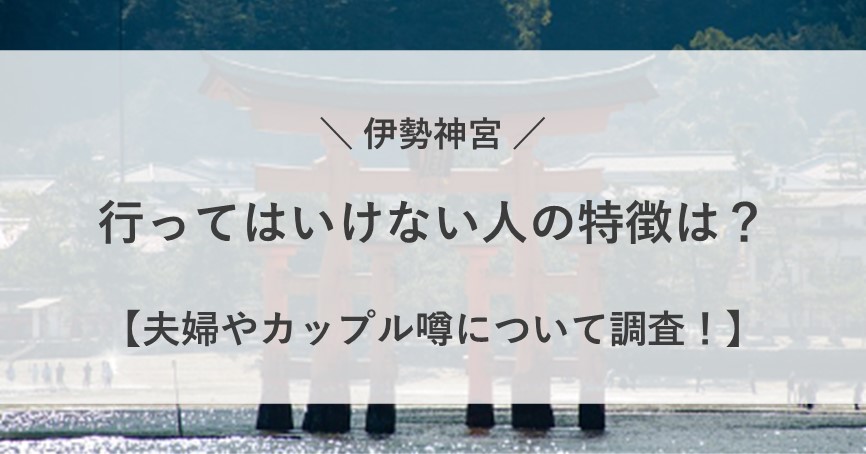 伊勢神宮 行ってはいけない 人