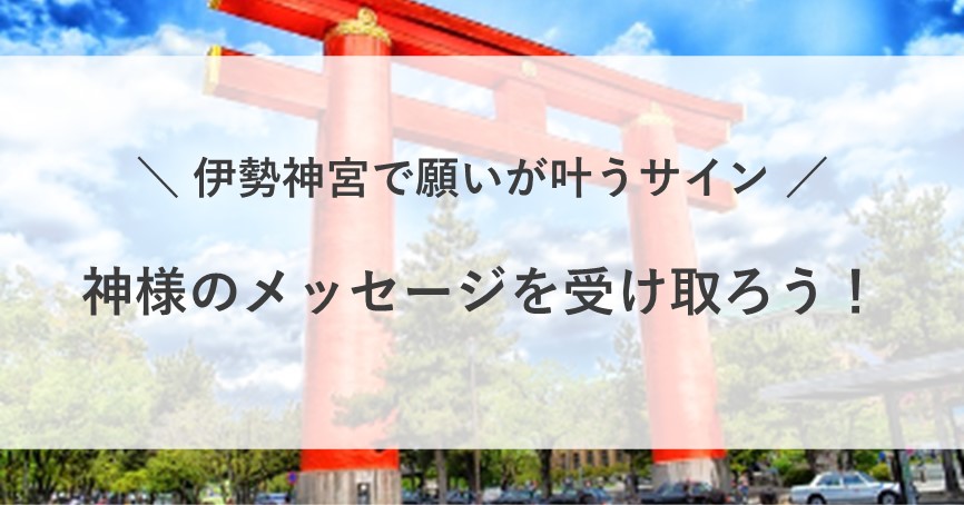 伊勢神宮 願いが叶うサイン