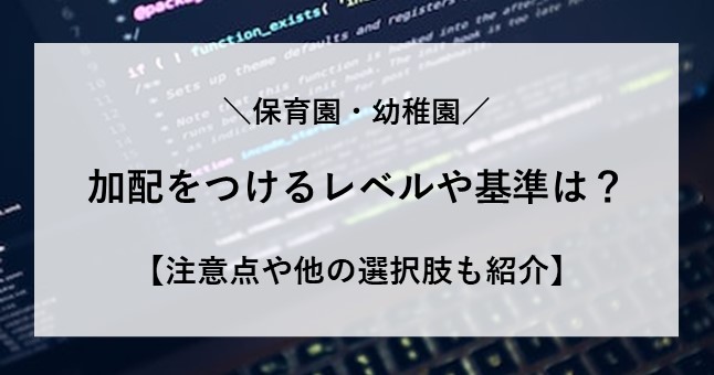 保育園 加配をつける レベル