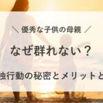 優秀 な 子 母親 群れ ない