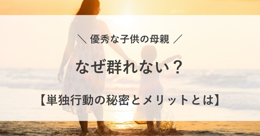 優秀 な 子 母親 群れ ない