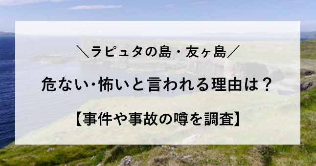 友ヶ島 危ない 怖い 事件