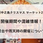 中之島 クリスマス マーケット 2023 開催期間 混雑