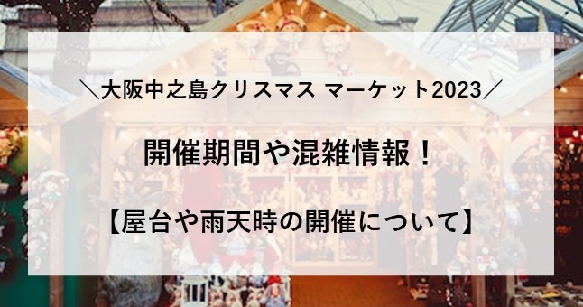 中之島 クリスマス マーケット 2023 開催期間 混雑