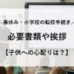 小学校 転校 手続き 春休み