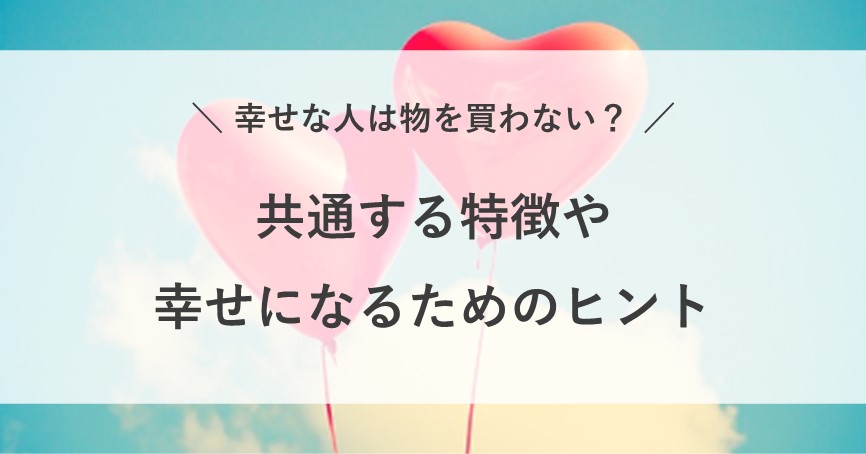 幸せ な 人は 物 を 買わない