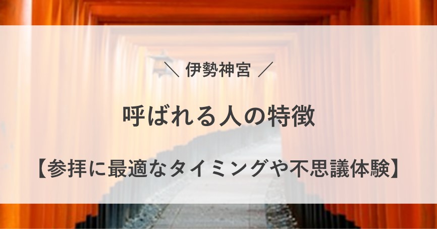 神社 呼ばれる人 特徴