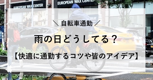 自転車 通勤 雨の日 どうして る