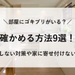 部屋にゴキブリがいるか確かめる方法