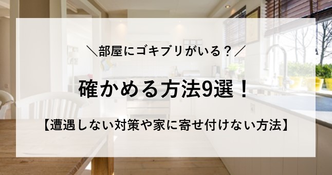 部屋にゴキブリがいるか確かめる方法