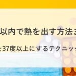 1 時間以内に熱を出す方法