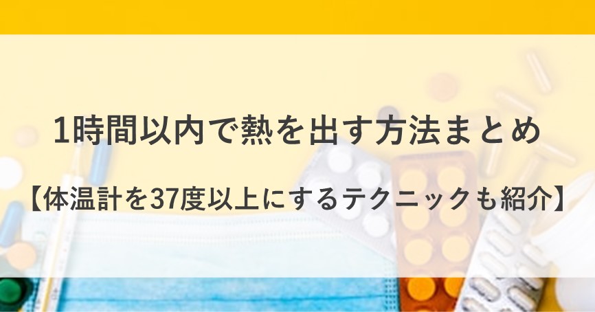 1 時間以内に熱を出す方法