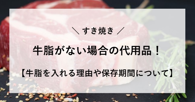 すき焼き 牛脂なし オリーブオイル