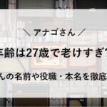 アナゴさん 年齢 老けすぎ