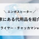 エンボスヒーター 代用 ドライヤー