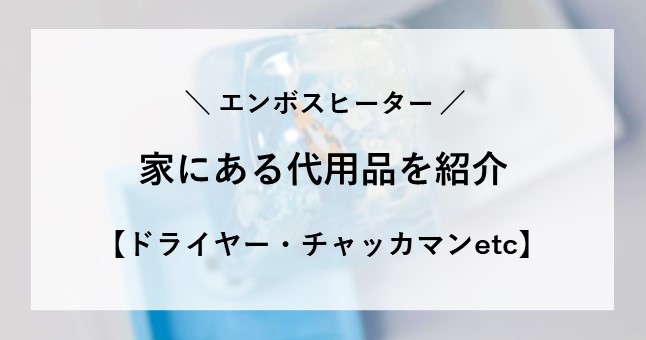 エンボスヒーター 代用 ドライヤー