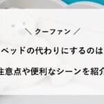 クーファン ベビーベッド 代わり