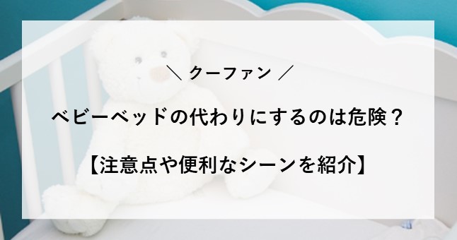 クーファン ベビーベッド 代わり