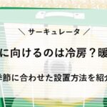 サーキュレーター 天井に向ける 冷房 暖房