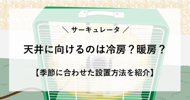 サーキュレーター 天井に向ける 冷房 暖房