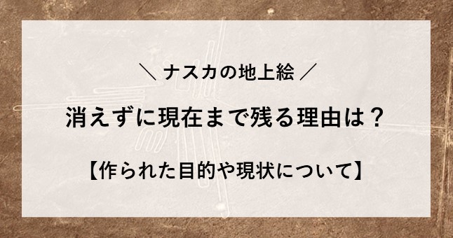 ナスカの地上絵 なぜ消えない