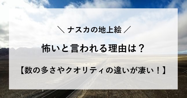 ナスカの地上絵 怖い