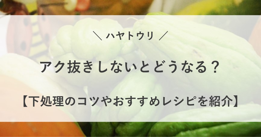 ハヤトウリ アク抜きしないと どうなる